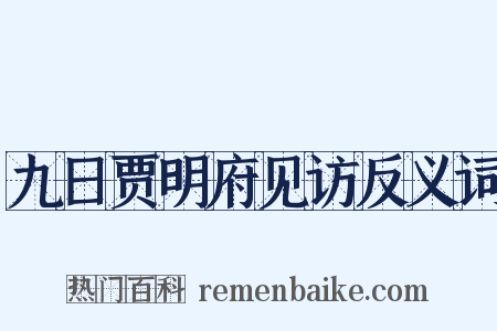九日贾明府见访反义词是什么意思的图片